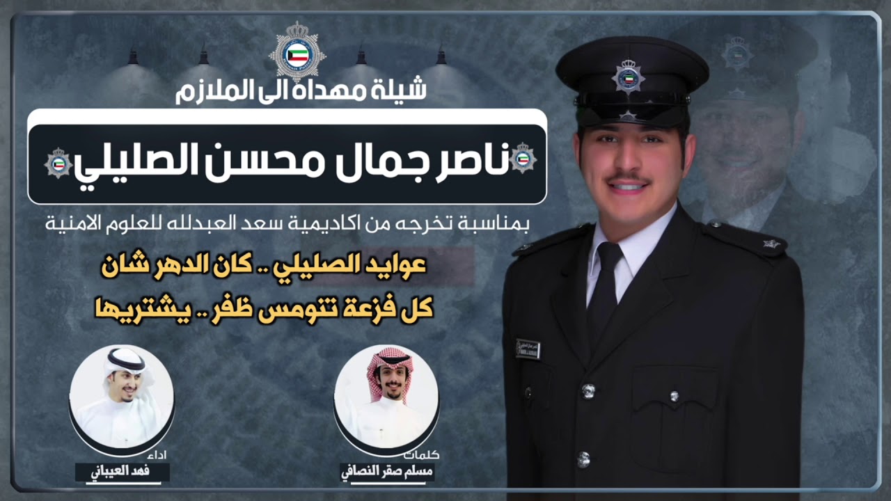 شيلة مهداه للملازم ناصر جمال محسن الصليلي | كلمات مسلم صقر النصافي | اداء فهد العيباني