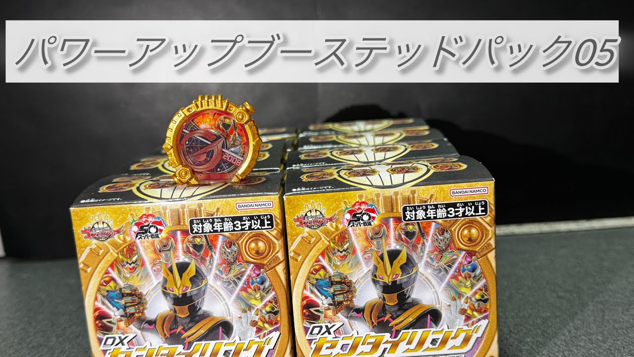 DXセンタイリングパワーアップブーステッドパック05を開けよう