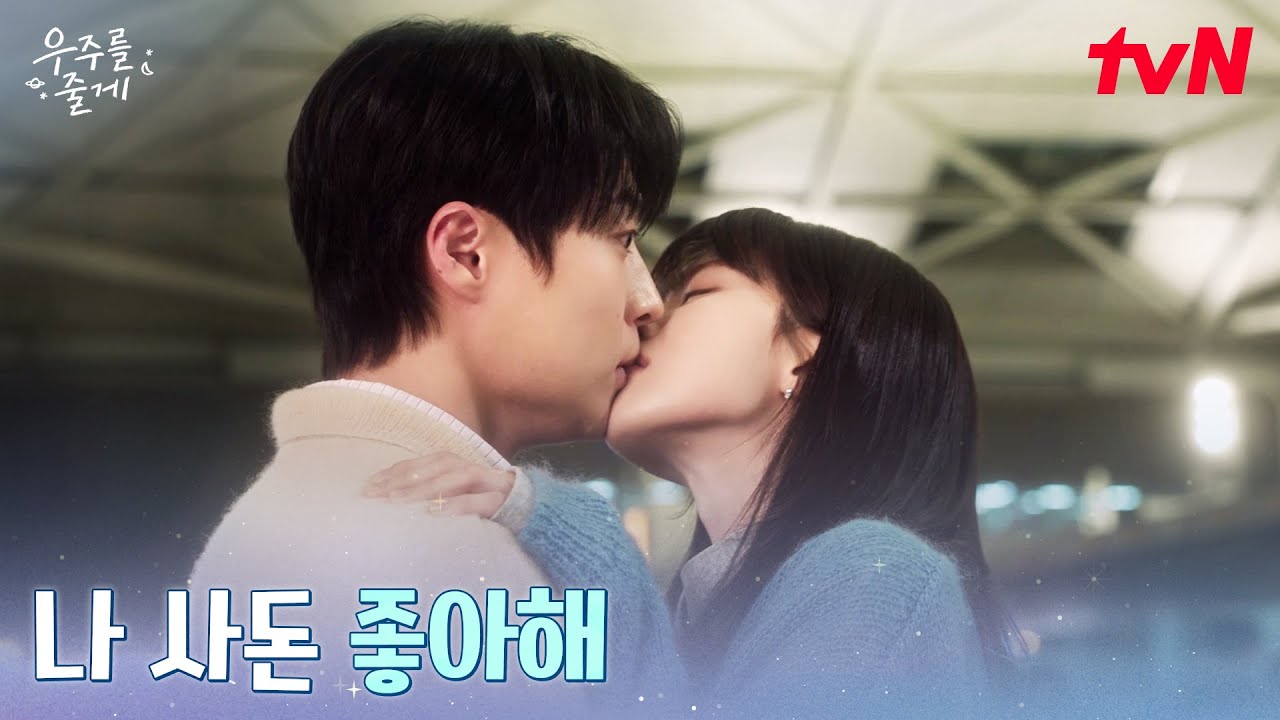 [키스엔딩] 고백 후 키스까지♡ 배인혁에게 맞고백 한 노정의 #우주를줄게 EP.10 | tvN 260305 방송