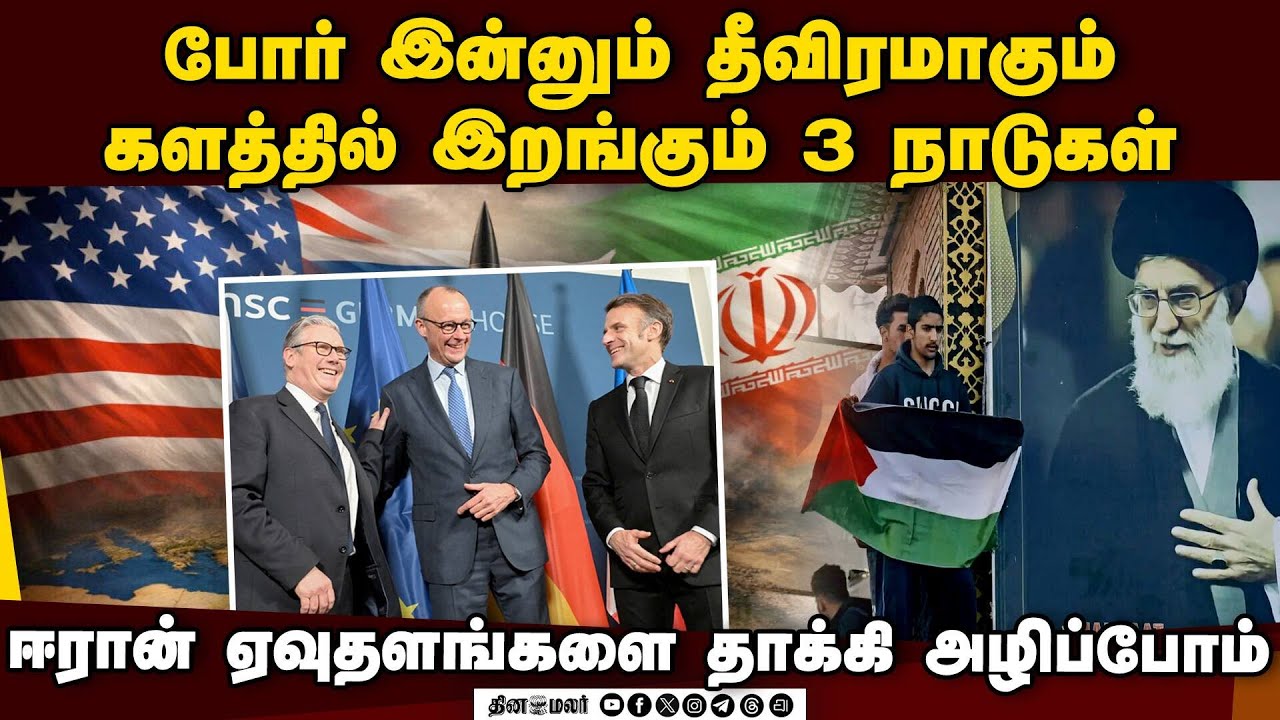 ஈரானுக்கு எதிராக போர் 3 நாடுகள் கூட்டாக அறிவிப்பு | France Germany UK joint statement | Iran
