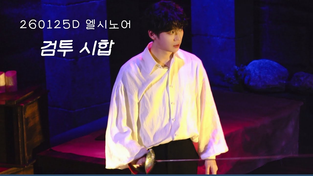 [4K] 연극 엘시노어 장면시연ㅣ검투 시합ㅣ260125Dㅣ허영손F. 강은빈