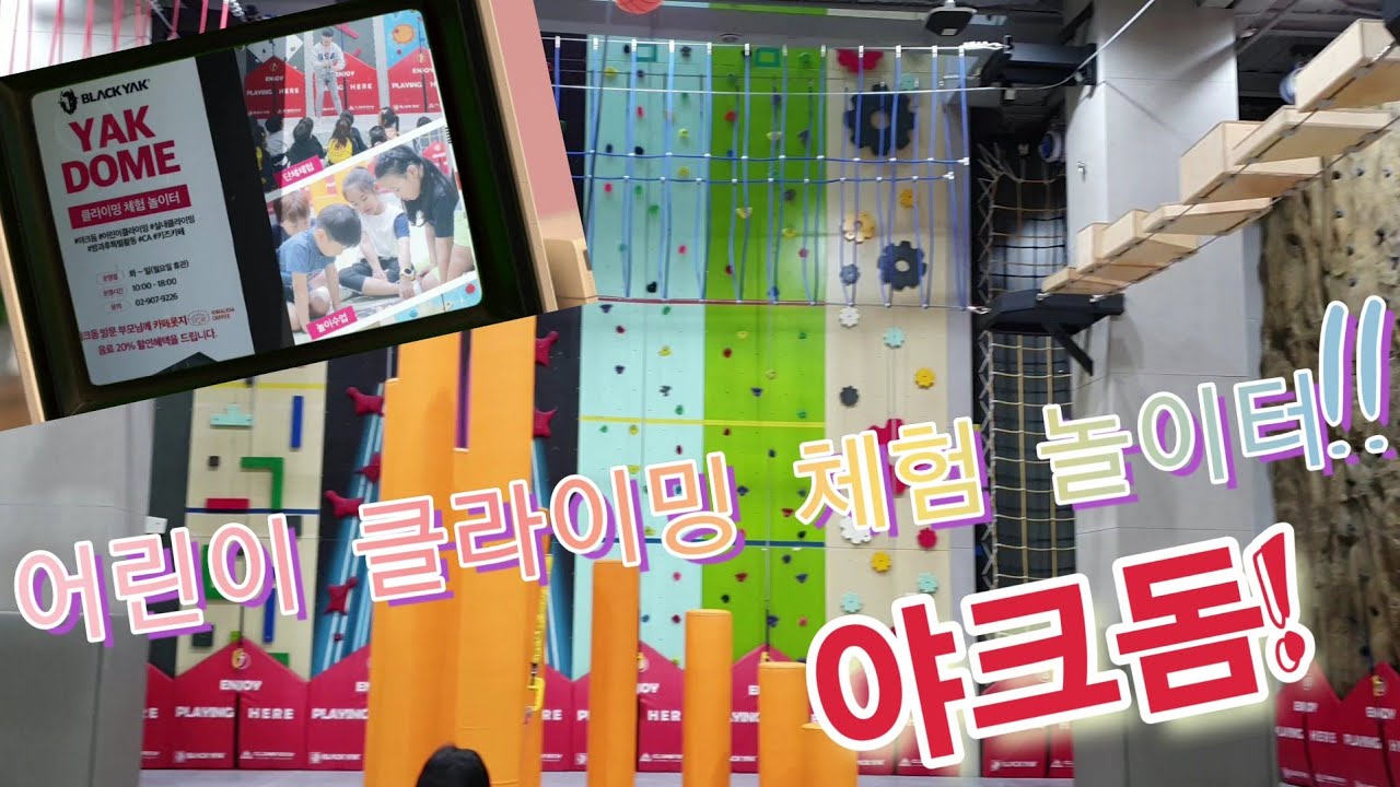 어린이 클라이밍 체험 놀이터!!(야크돔)