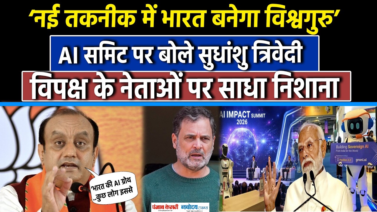 India AI Impact Summit: Sudhanshu Trivedi बोले AI में भारत बनेगा विश्वगुरु, विपक्ष पर साधा निशाना