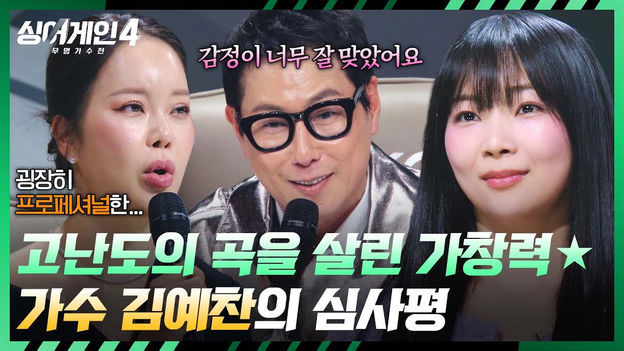 [싱어게인4] 고난도의 곡 소화했다💥 프로페셔널한 김예찬의 무대✨ | 싱어게인4 12회 | JTBC 251230 방송