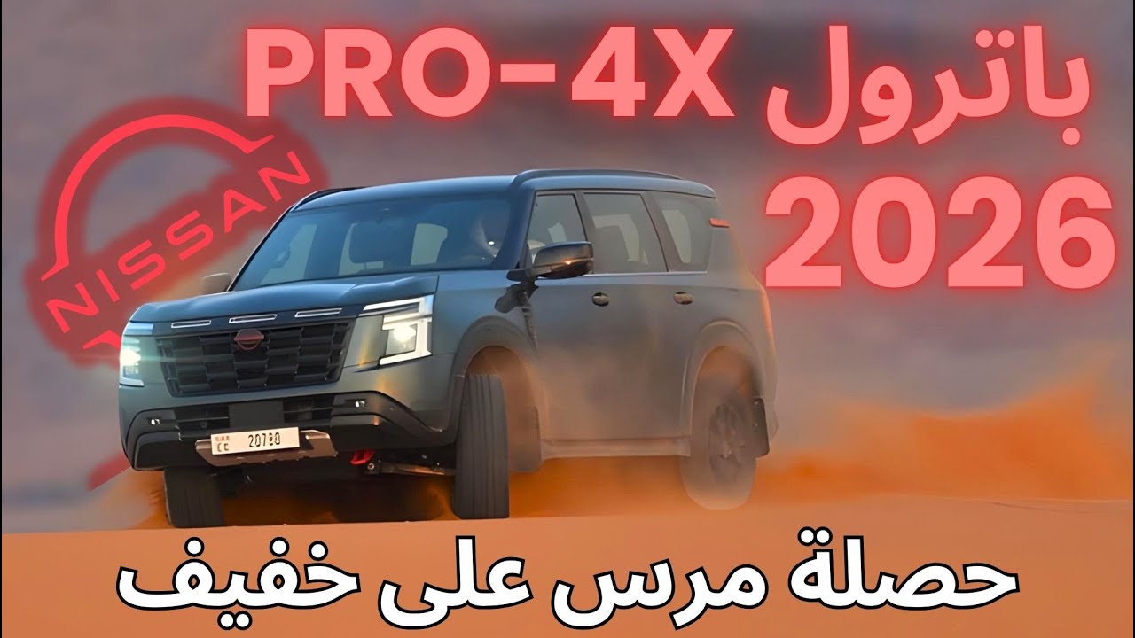 نيسان باترول PRO-4X 2026 فئة الأف رود ومرس على خفيف