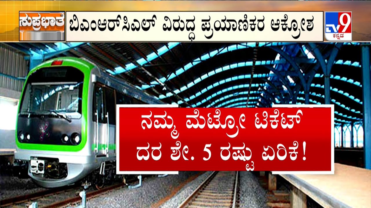 Bengaluru Metro Fares Set To Rise By 5%: ಮೆಟ್ರೋ ಪ್ರಯಾಣ ಮತ್ತುಷ್ಟು ದುಬಾರಿ ಶೇ.5 ರಷ್ಟು ಟಿಕೆಟ್ ದರ ಏರಿಕೆ