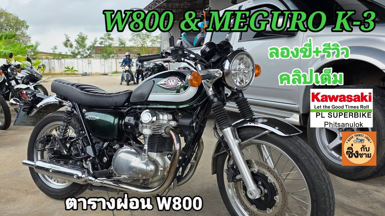 W800 & Meguro K3 รีวิว ลองขี่ คลิปเต็ม