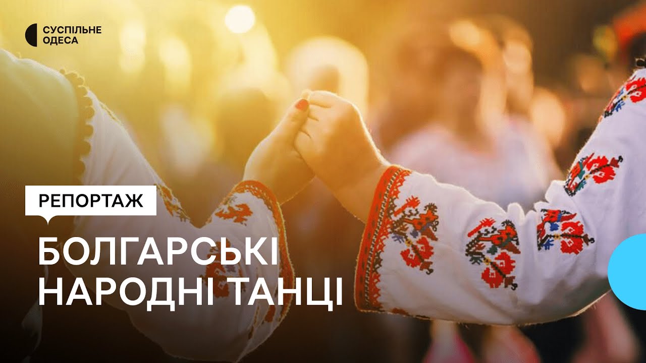 Болгари Одеської області відвідали свято народного танцю