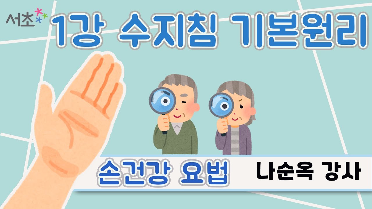 [손건강요법]1강 수지침의 기본원리