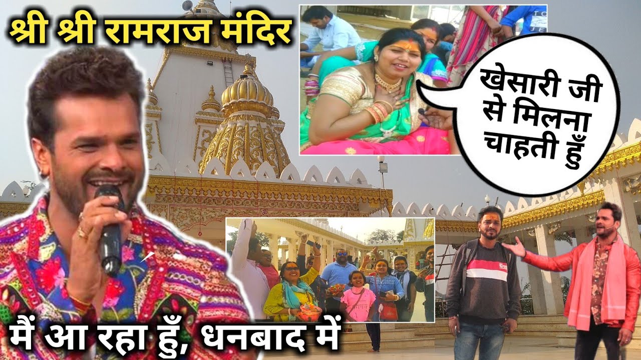 रामराज मंदिर दर्शन | Khesari Lal Yadav is Coming to Ramraj Temple on 20 February | Baghmara Dhanbad