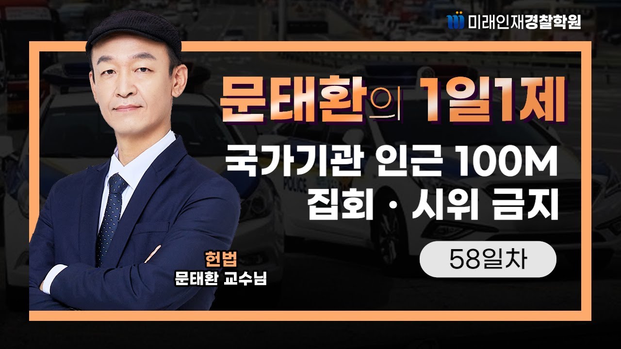 국가기관 인근 100M 집회ㆍ시위 금지ㅣ26.01.21(수) 헌법 1일1제 58일차【미래인재경찰학원_문태환】