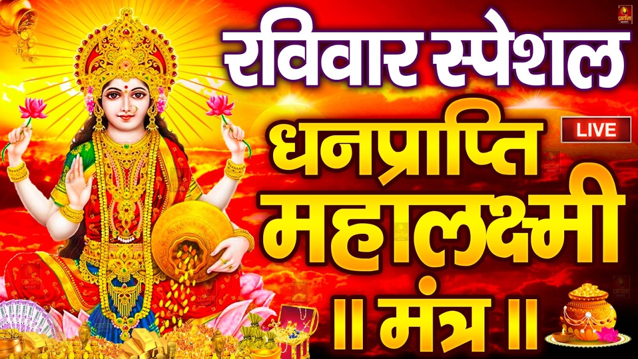 महालक्ष्मी का चमत्कारी धनप्राप्ति महालक्ष्मी मंत्र : ॐ महालक्ष्मी नमो नमः | विष्णु लक्ष्मी महा मंत्र