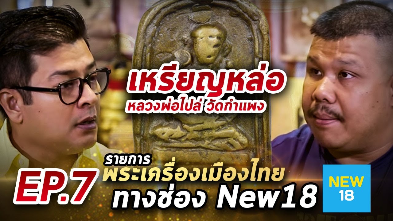 รีรัน รายการพระเครื่องเมืองไทย EP.7 I เหรียญหล่อหลวงพ่อไปล่ วัดกำแพง (ออกอากาศช่อง NEW 18)