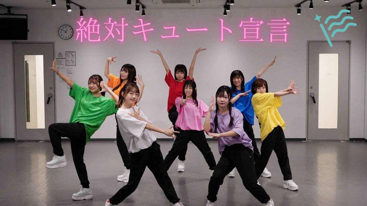【Dance Practice】I MY ME MINE 『絶対キュート宣言』