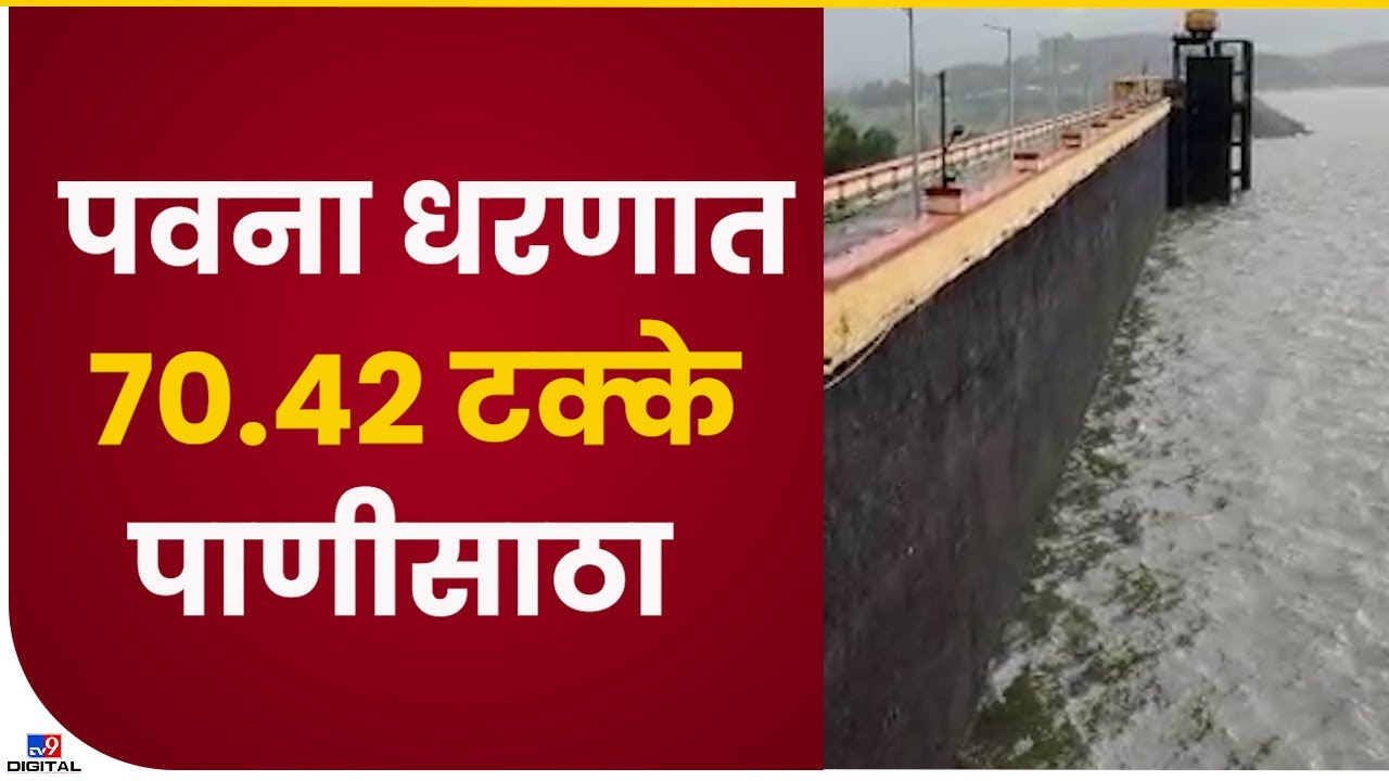 Pawna Dam Water Storage | पुण्यातील पवना धरणात 70.42 टक्के पाणीसाठा - tv9