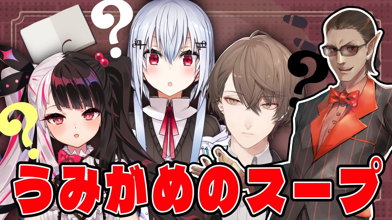 【 #SMCのスープ 】ウミガメのスープ【グウェル・オス・ガール/加賀美ハヤト/夜見れな/葉加瀬冬雪】
