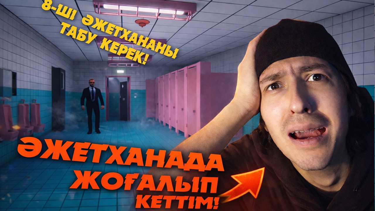 ӘЖЕТХАНАДАН ШЫҒА АЛМАЙ КЕТТІМ! | TOILET 8