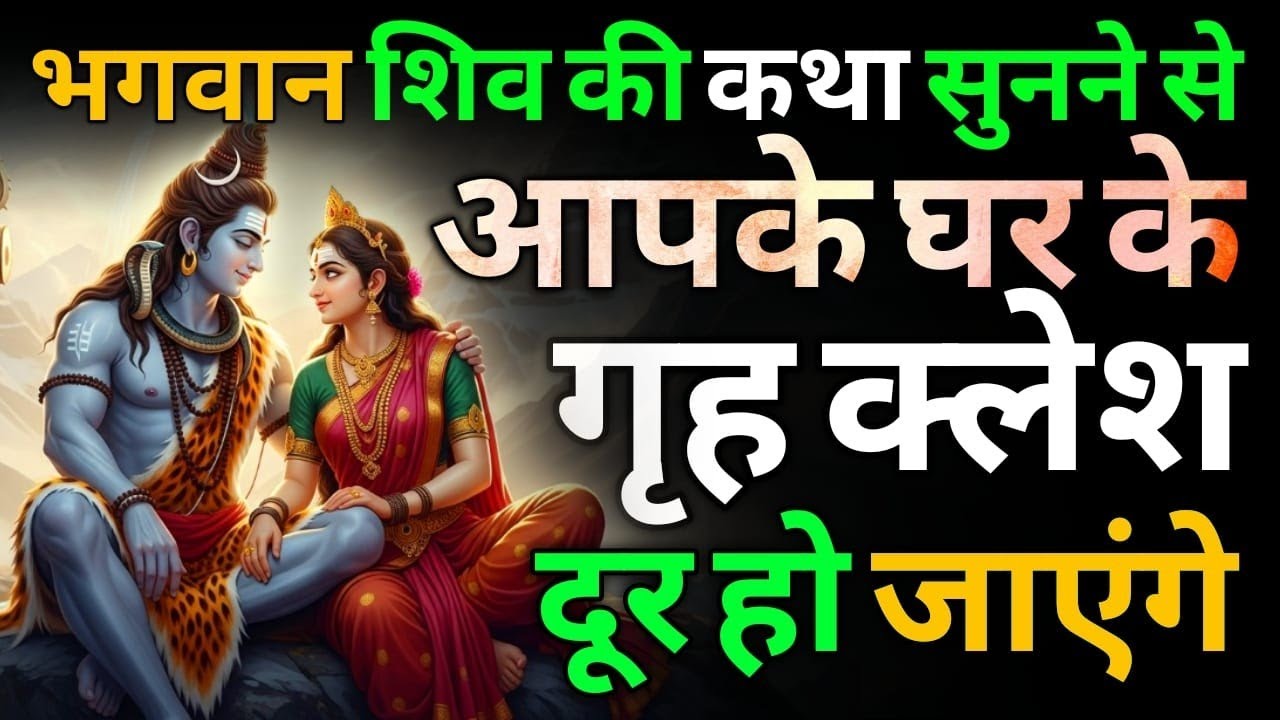 भाग्य रेखा बदल देगी भोलेनाथ की यह दिव्य कथा | सोमवार विशेष | Shiv Katha