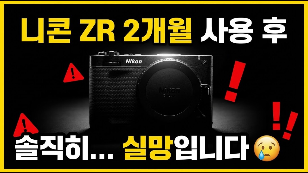 니콘 zr을 써보고 느낀점