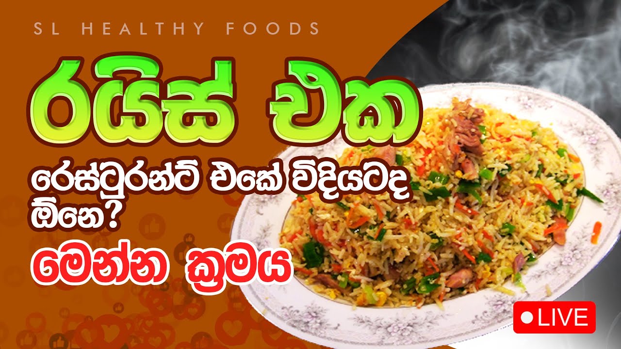 රයිස් එක රෙස්ටුන්ට් එකේ විදියට ද ඕනේ මෙන්න ක්‍රමය