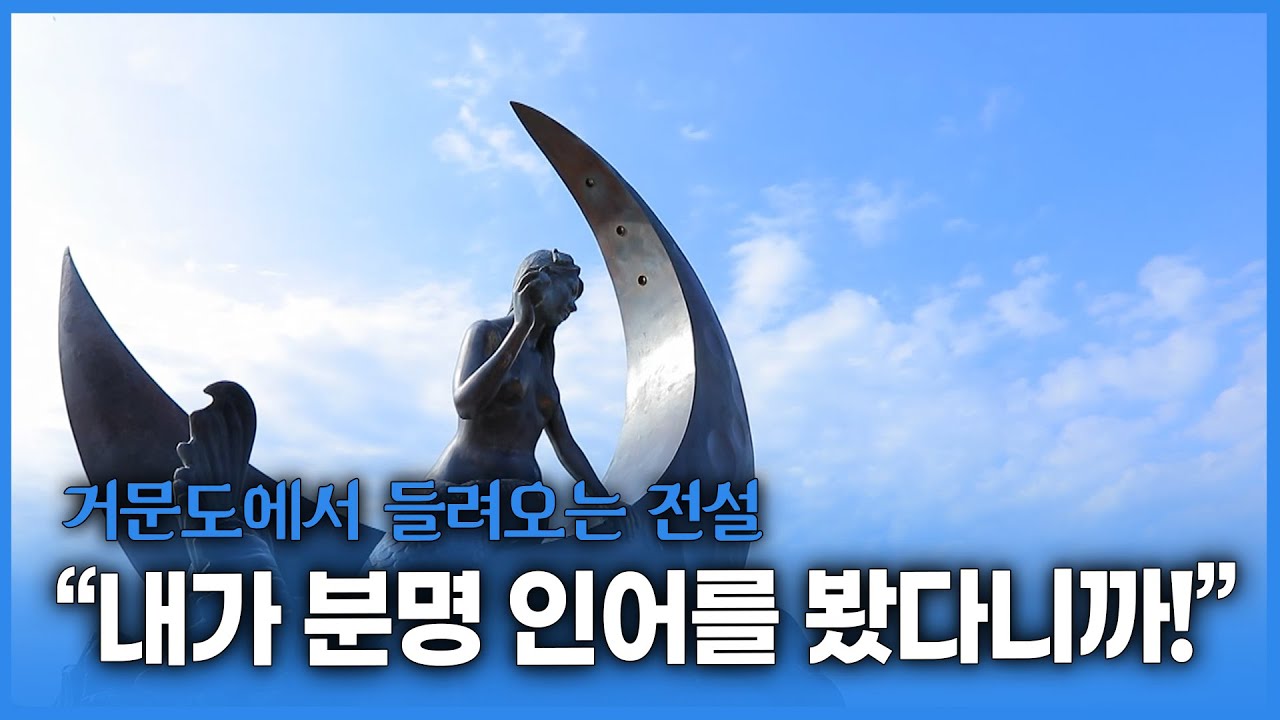 인어의 전설이 존재하는 곳이 있다? 거문도의 설화 ‘신지께’ 이야기와 21세기의 현대 인어 ‘해녀’ 5총사의 해삼 채취 현장 방문까지