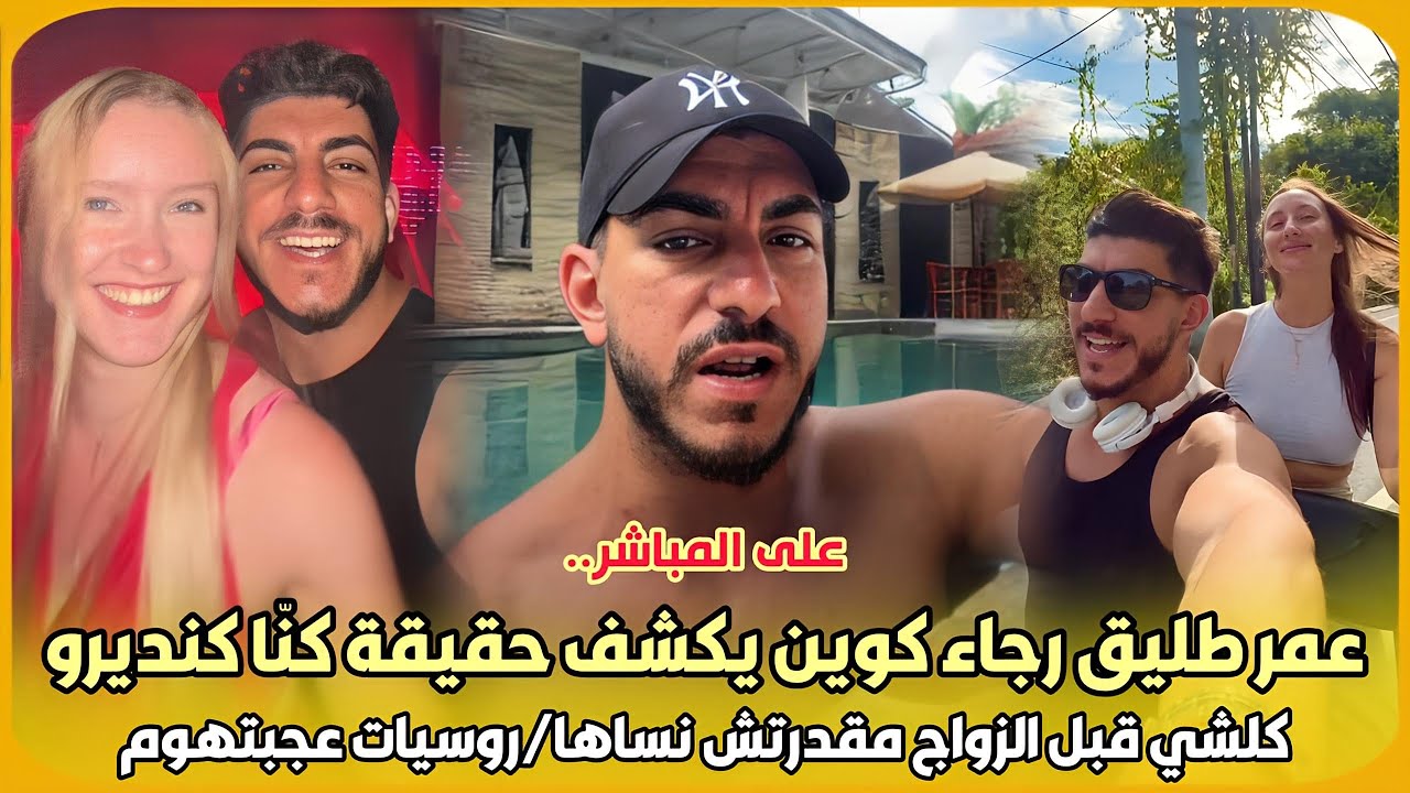على المباشر..عمر طليق رجاء كوين يكشف حقيقة كنّا كنديرو كلشي قبل الزواج مقدرتش نساها/روسيات عجبتهوم
