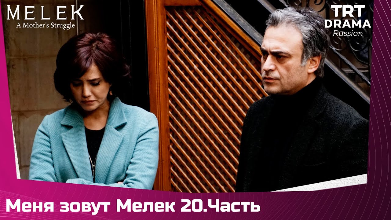 Меня зовут Мелек Сезон 1 Серия 20