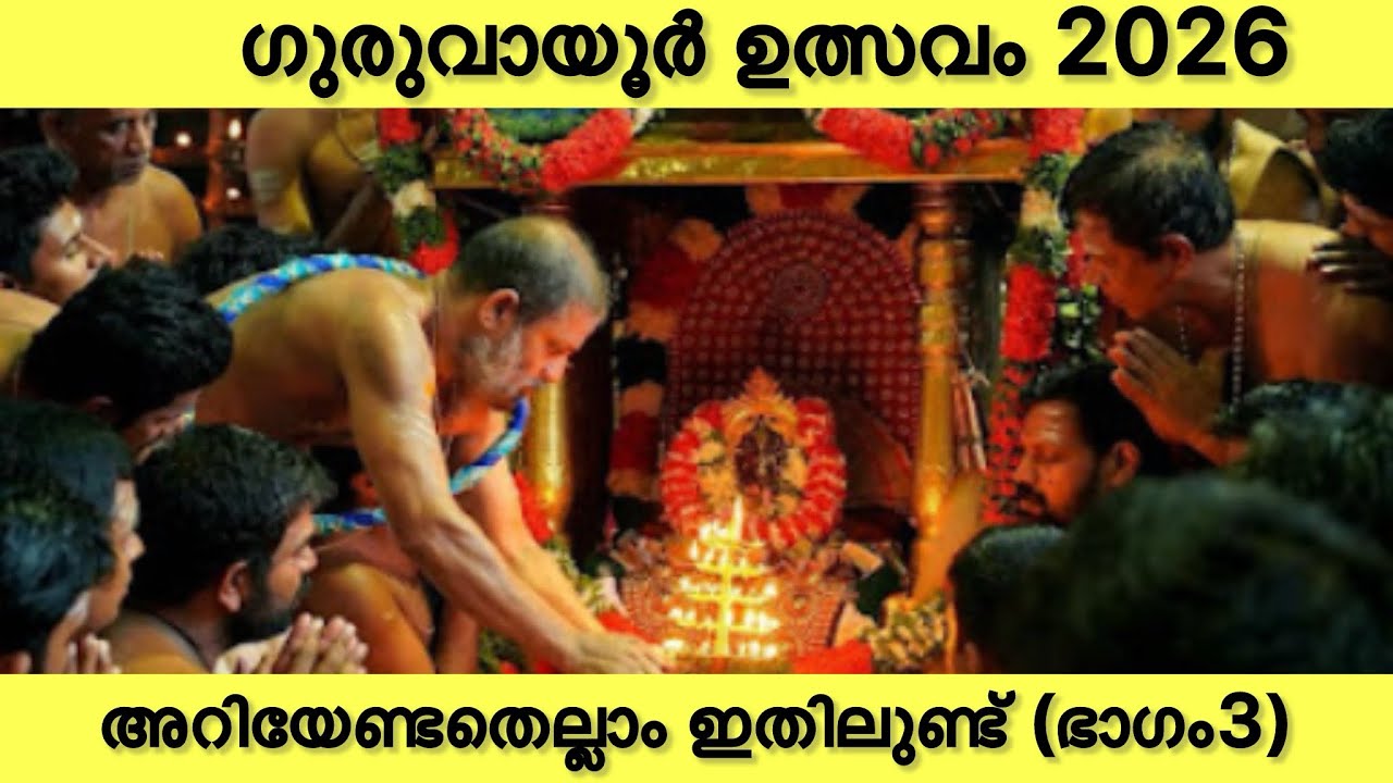 ഗുരുവായൂർ ഉത്സവവിശേഷങ്ങൾ തുടർച്ച|| മൂന്നാം ഭാഗം || ഒരുറപ്പ് പലതും നിങ്ങൾക്ക് പുതിയ അറിവായിരിക്കും 🙏