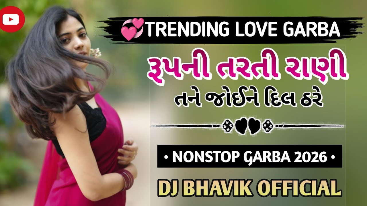 રૂપની તરતી રાણી તને જોઈને દિલ ઠરે ll 💞TRENDING LOVE GARBA ll NONSTOP GARBA 2026ll⚫DJ BHAVIK OFFICIAL
