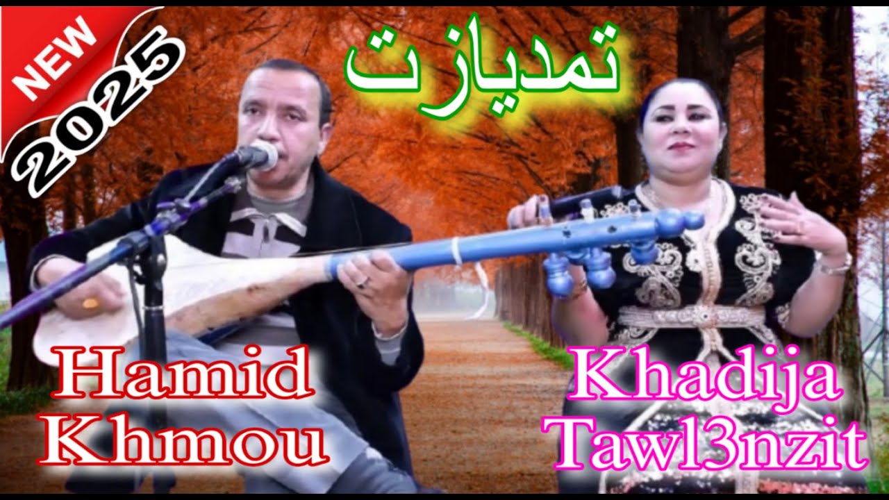 Hamid Khmou & Khadija Tawl3nzit - Tamdyazet [ Video 2025 ] قصيدة شعرية / حميد خمو & خديجة تولعنزيت