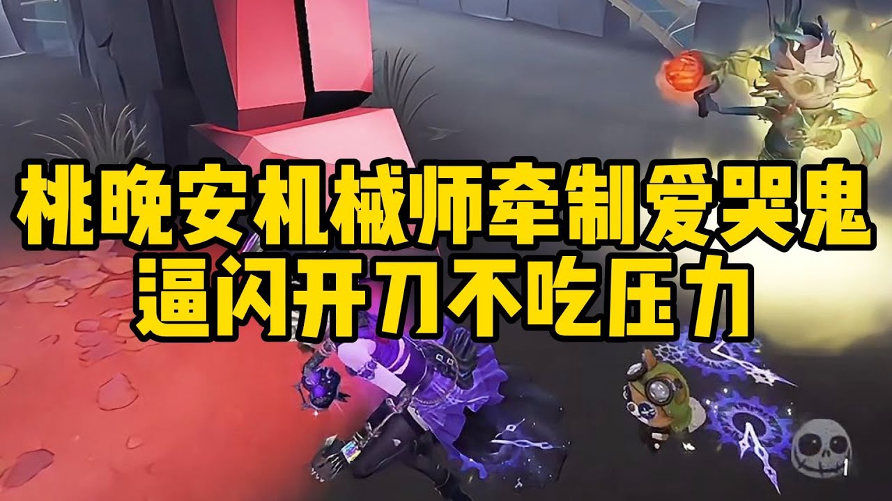 桃晚安机械师一溜爱哭鬼逼闪开刀 秦王绕娃惊现存活喜提三跑