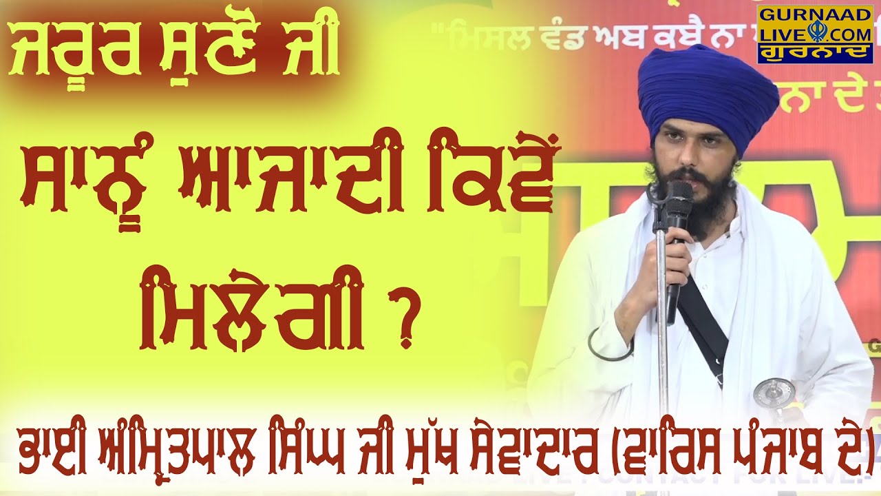 Sanu Azadi Kive Laini Hai ! Bhai Amritpal SIngh Ji Waris Punjabi De ! At Ganaganagar Rajasthan