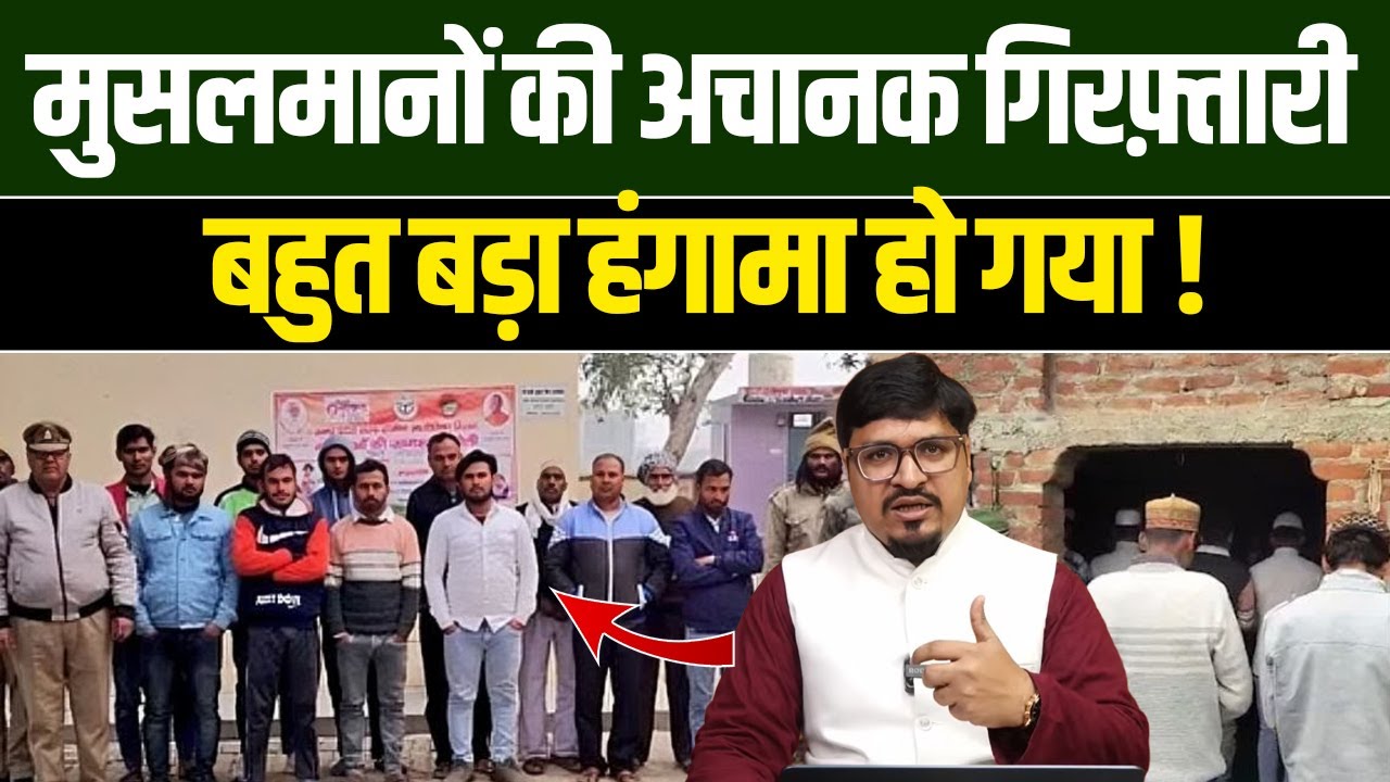अचानक मुसलमानों की गिरफ़्तारी ! बहुत बड़ा हंगामा हो गया ! Shams Tabrez Qasmi | Millat Clips |