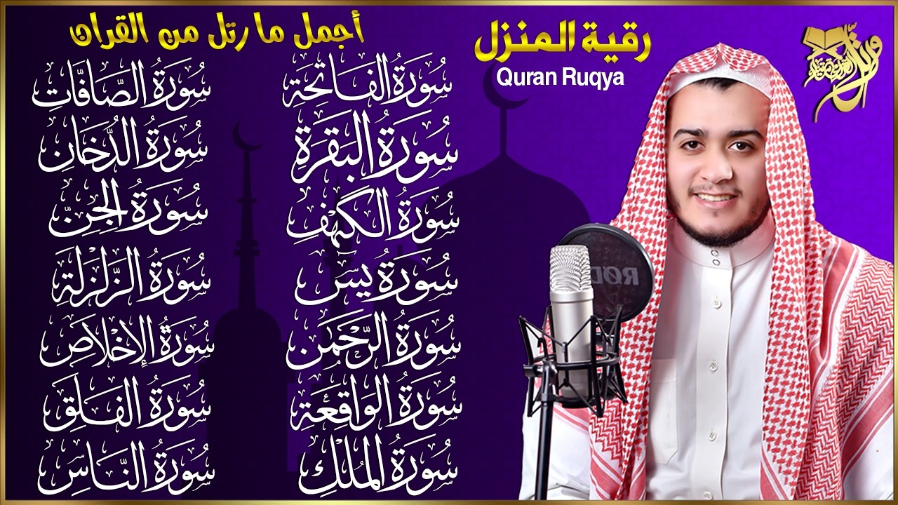 سورة الفاتحة البقرة الكهف يس الواقعة الرحمن الملك الصافات الدخان الجن الزلزلة الاخلاص رقية البيت