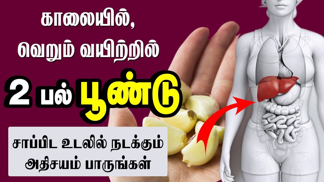 வெறும் வயிற்றில் பூண்டு சாப்பிட நன்மைகள் / Health Benefits Eating Garlic on Empty Stomach