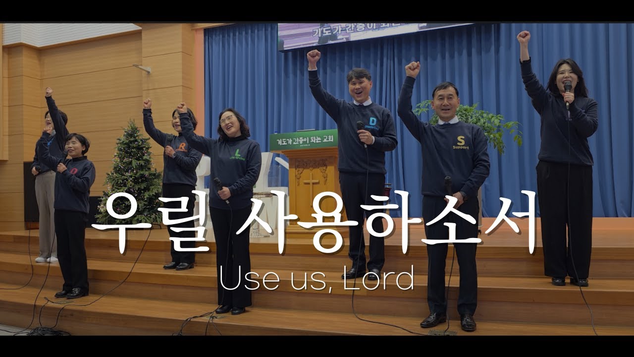 2026.01.04. 우릴 사용하소서 - 남원주침례교회 월드팀장