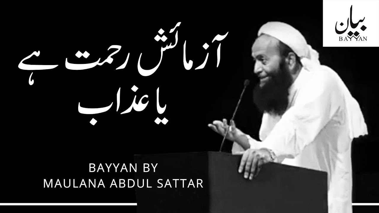 Azmaish Rehmat Hai Ya Azaab By Maulana Abdul Sattar - BAYYAN.PK