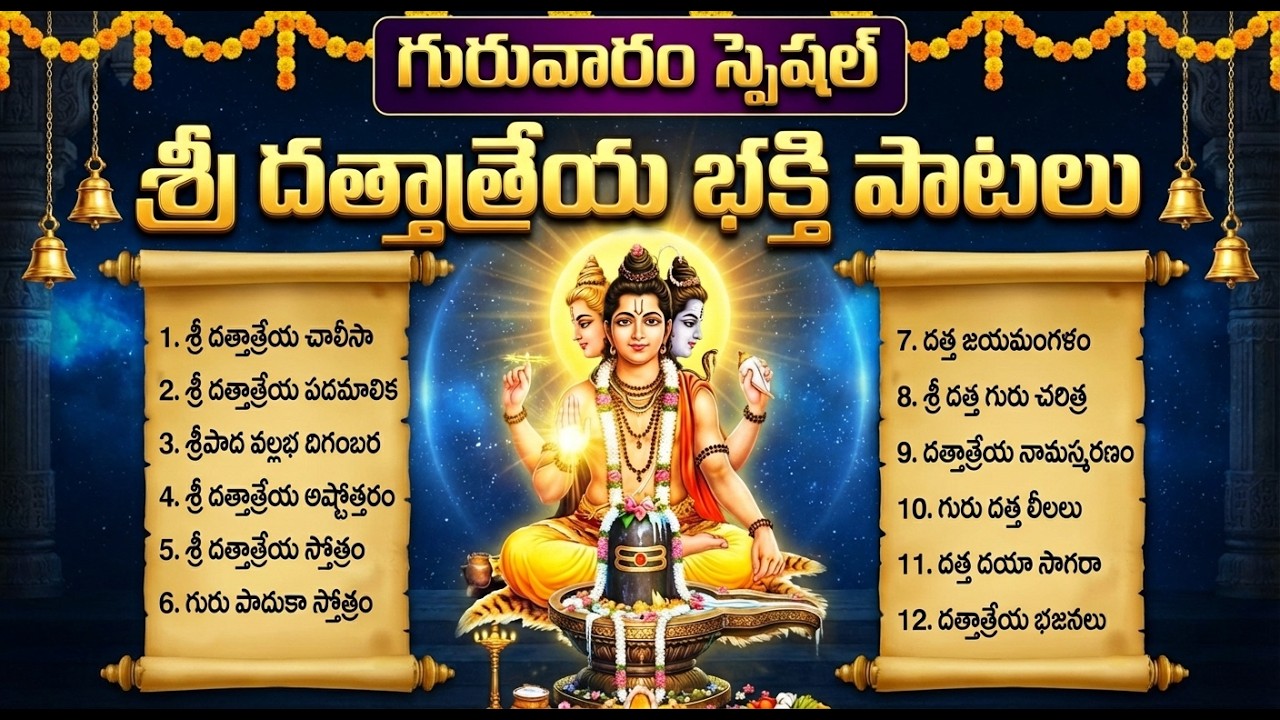 శ్రీ దత్తాత్రేయ భక్తి పాటలు | Sri Dathathreya Sahasranaama Sthothram |  Dattatreya Devotional Songs