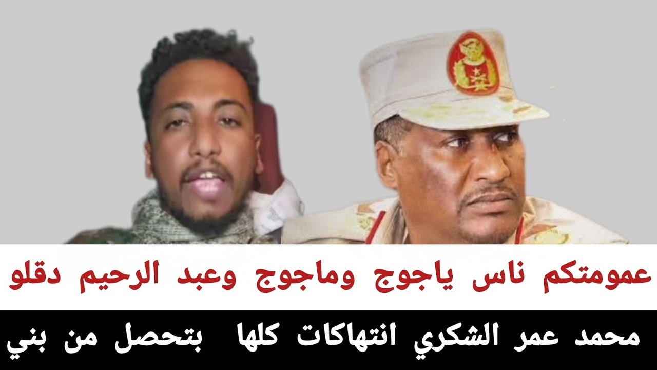 محمد عمر الشكري#انتهاكات_كلها _بتحصل_من_بني عمومتكم ناس ياجوج وماجوج وعبد الرحيم دقلو