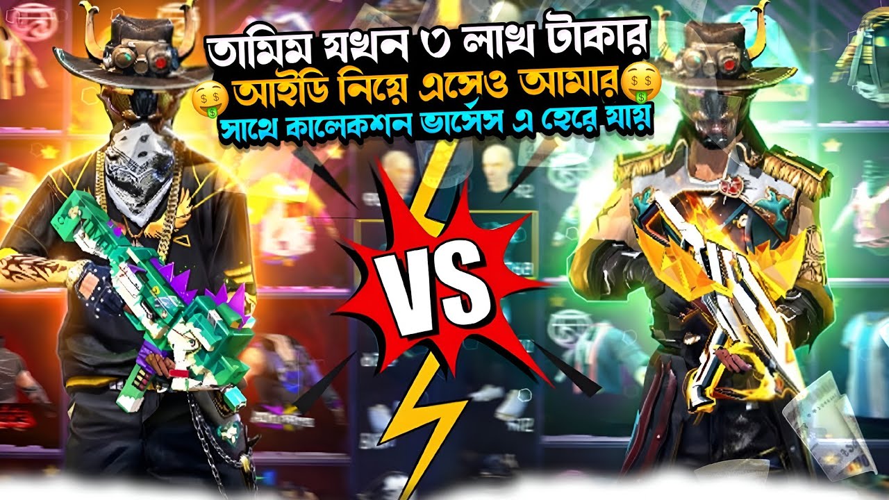 তামিম যখন ৩ লাখ টাকার আইডি নিয়ে এসেও আমার কাছে হেরে যায় 🐸😂🤣