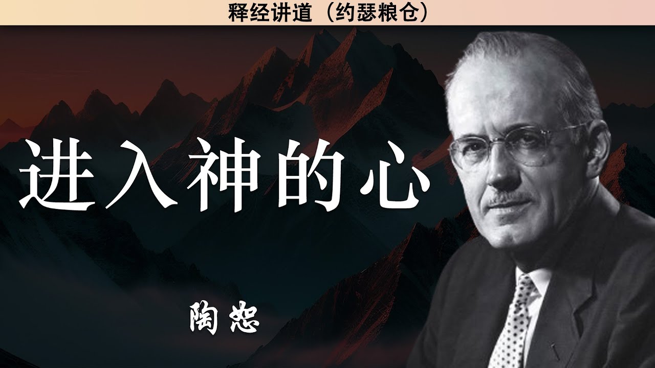 神的属性 系列1   01/10   进入神的心 | 陶恕 | 讲道 | 释经讲道