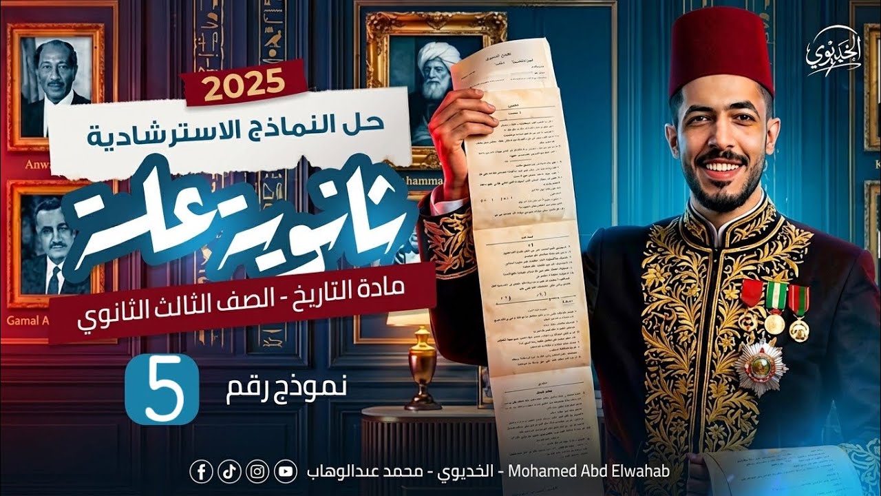 حل النموذج الاسترشادي الخامس|تاريخ|شهر مايو|وزاره التربيه والتعليم|ثانويه عامه 2025