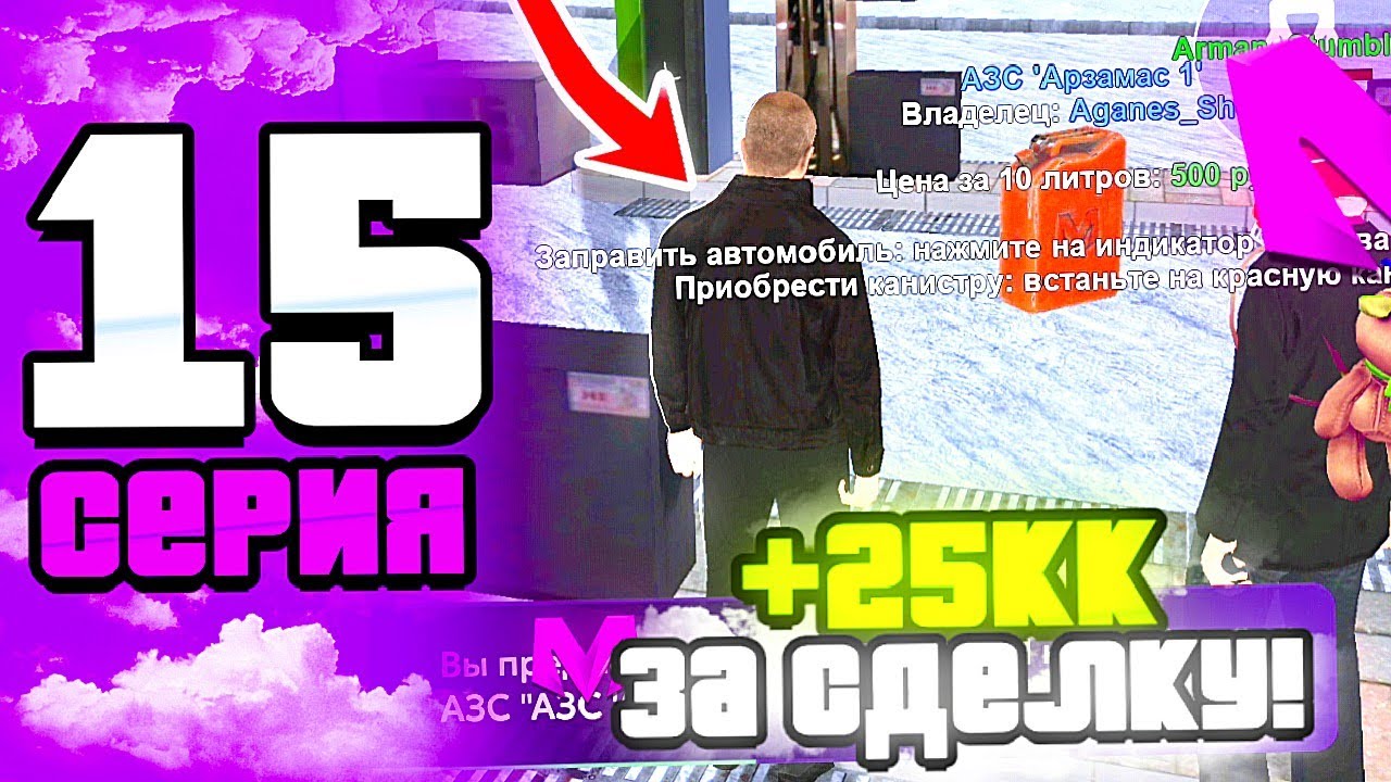 🔥ПУТЬ К ТОП 1 СЕМЬЕ НА МАТРЕШКА РП! 15 серия – Забрал АЗС, +25кк на перепродаже, Бизвары