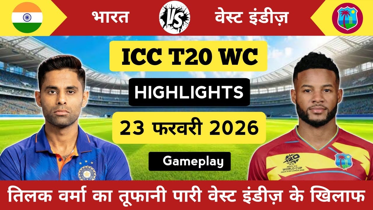 India vs West Indies T20 World Cup Match Highlights | तिलक वर्मा का तूफानी पारी (Gameplay)