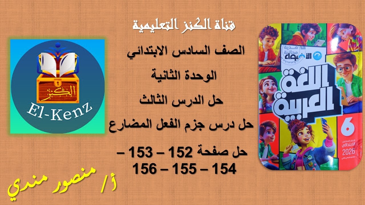 حل كتاب الاضواء صفحة 152-153-154-155-156 مادة اللغة العربية للصف السادس حل درس جزم الفعل المضارع