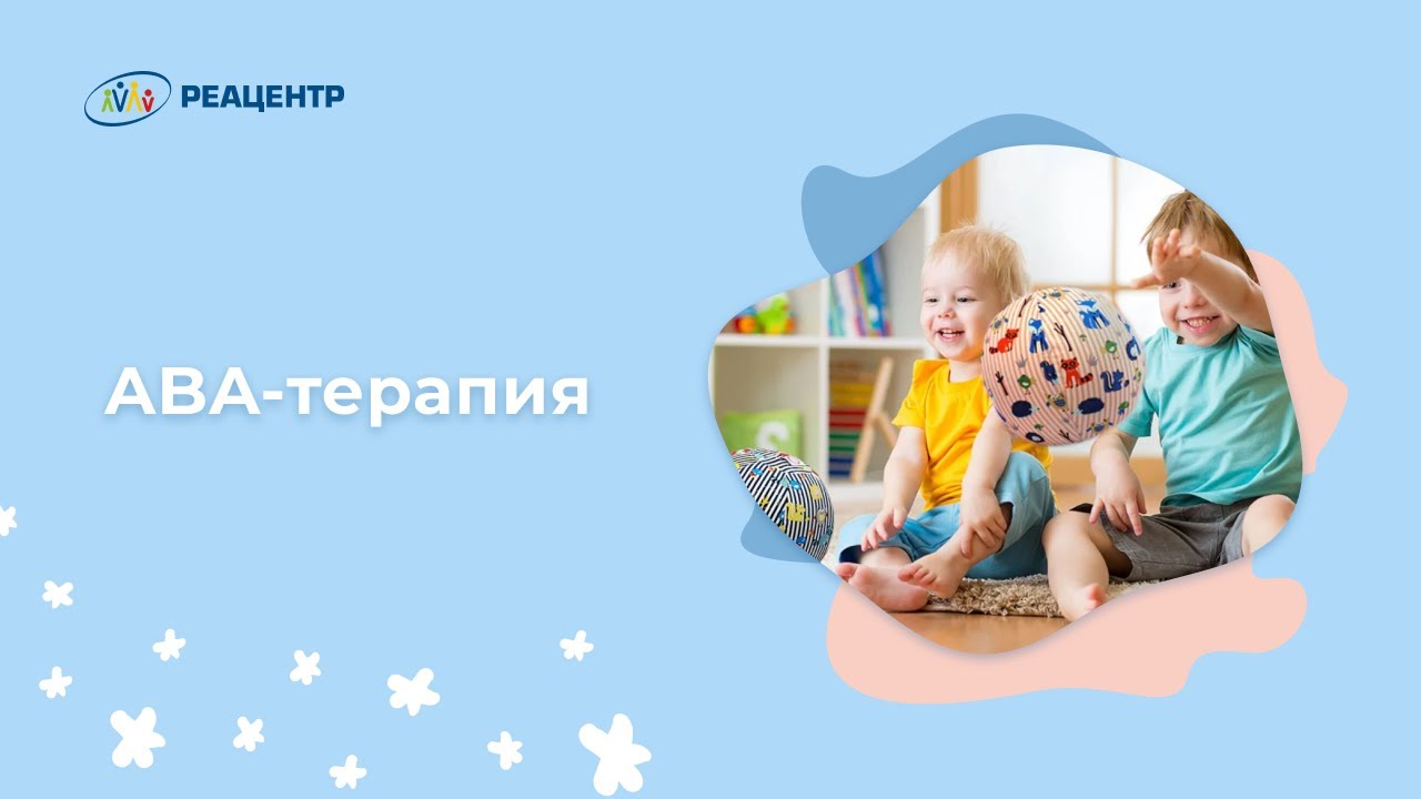 ABA-терапия - кому подходит, как работает, устраняет ли агрессию.