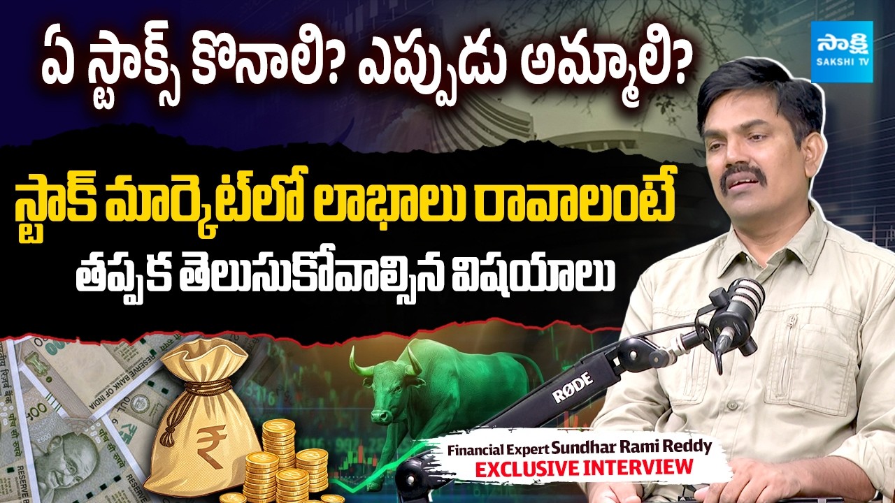 Financial Expert Sundar Rami Reddy Reveals Smart Stock Market Trading Tips | @SakshiTVBusiness1
