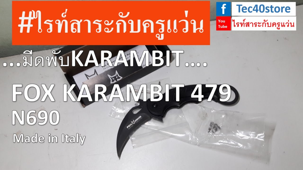 ไรท์สาระกับครูแว่น Ep250 Fox 479 KARAMBIT Made in ITALY #ไรท์สาระกับครูแว่น
