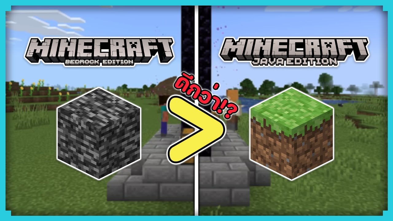 หรือว่า Minecraft Bedrock จะดีกว่า Minecraft Java แล้ว (เพราะอะไร!?)