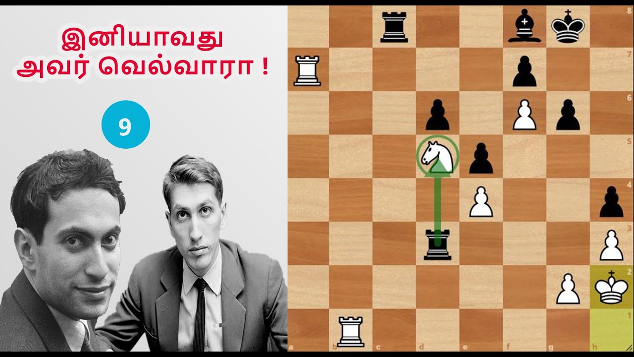 இனியாவது அவர் வெல்வாரா,Mikhail Tal vs Robert James Fischer1962 curacao candidates, Tamil chess games